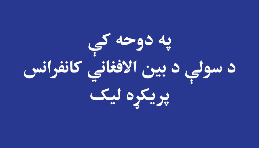 په دوحه کې د سولې د بین الافغاني کانفرانس پریکړه لیک hpc.org.af/%d9%be%d9%87-%…