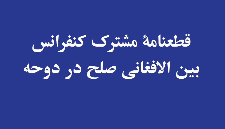 قطعنامۀ مشترک کنفرانس بین الافغانی صلح در دوحه hpc.org.af/%d9%82%d8%b7%d…