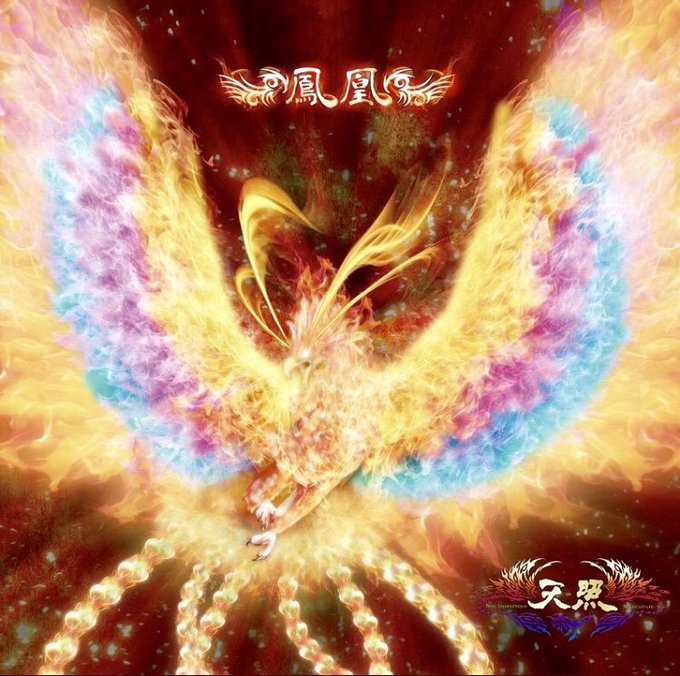 鳳凰のtwitterイラスト検索結果 古い順 鳳凰のtwitterイラスト検索結果 古い順