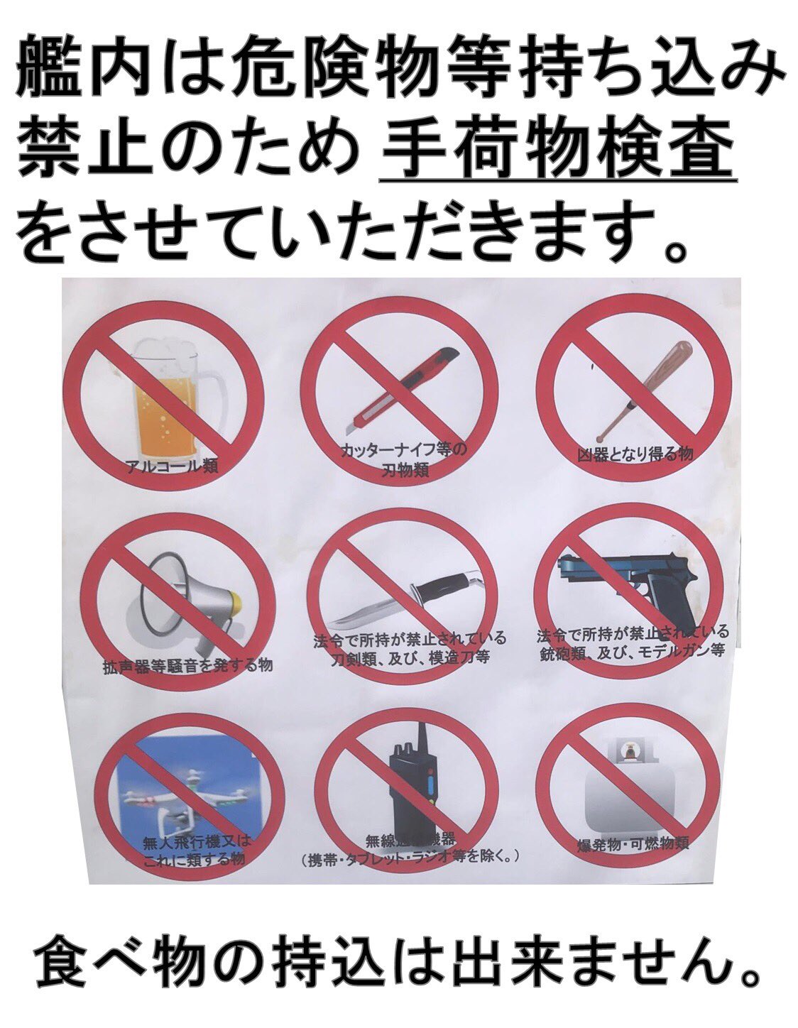 自衛隊福井地方協力本部 公式 護衛艦かがの一般公開について 艦内は危険物持ち込み禁止の為 手荷物検査を実施致します ご了承下さい 自衛隊福井地方協力本部 公式 護衛艦かがの一般公開について 艦内は危険物持ち込み禁止の為 手荷物検査を実施致します ご了承下さい
