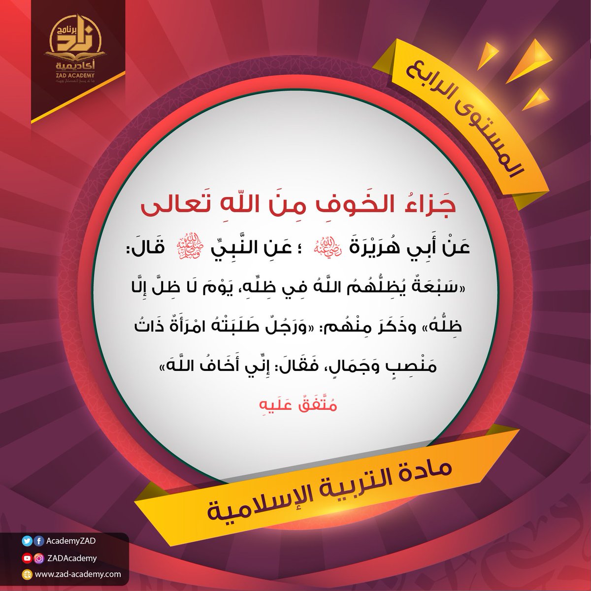 AcademyZAD's tweet photo. #فوائد_منتقاة من محاضرات برنامج #أكاديمية_زاد.
.
#المستوى_الرابع.
.
مادة #التربية_الإسلامية. https://t.co/4h1VI1coV0
