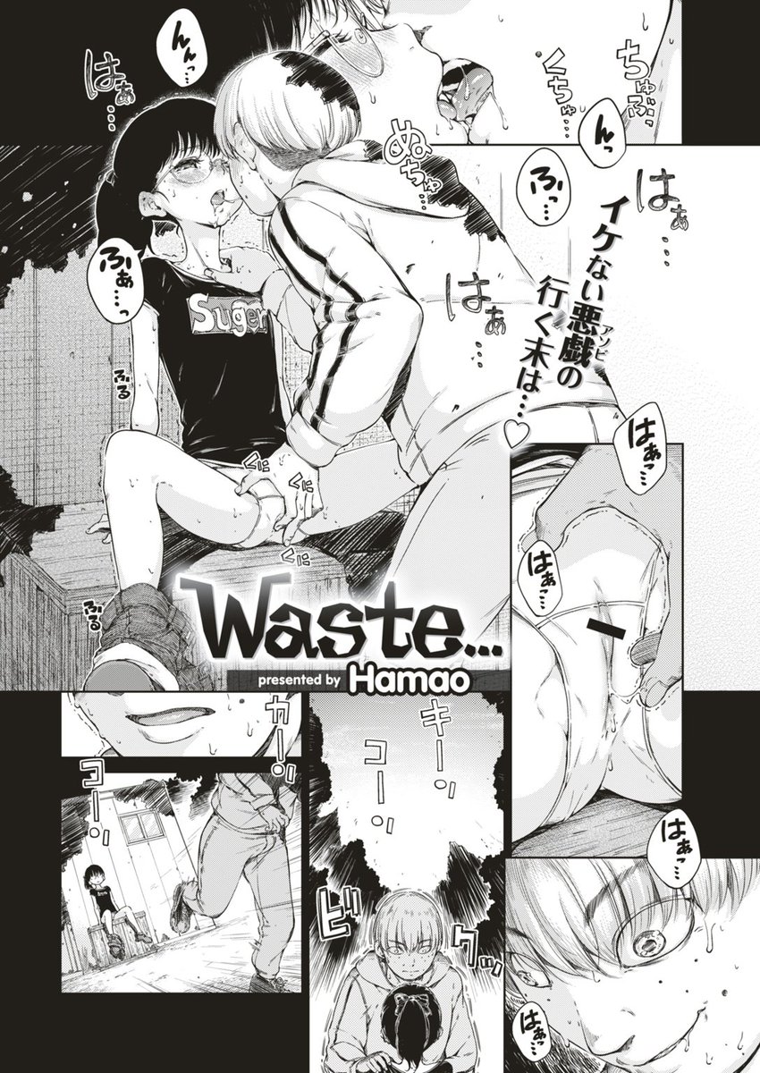 Hamao先生「Waste...」/コンビニでエロ漫画を見ている女の子にイタズラした過去……。数年後、教師になった彼の元に、生徒としてその女の子が現れたら……? 年相応に成長したヒロイン・香月さんに誘われ、アノ時の続きを思う存分に楽しみます♡ 