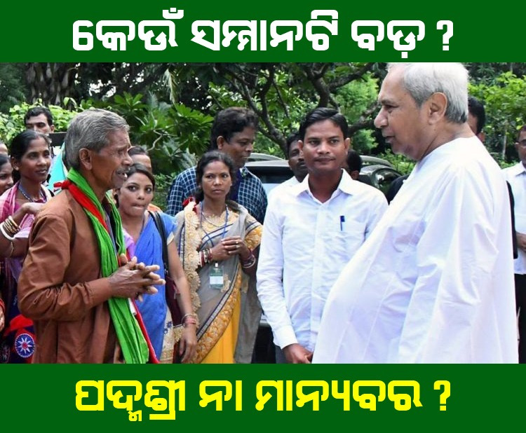 ManjaKatha's tweet photo. କେଉଁ ସମ୍ମାନଟି ବଡ଼?  ପଦ୍ମଶ୍ରୀ ନା ମାନ୍ୟବର? https://t.co/borW6ANdso