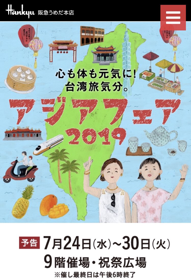 阪急うめだ本店さんの「アジアフェア2019」のサイトに漫画を描かせてもらってます。とりあえずフェアでたらふく美味しいものを食べる予定です。
https://t.co/cf95qlJEC6 