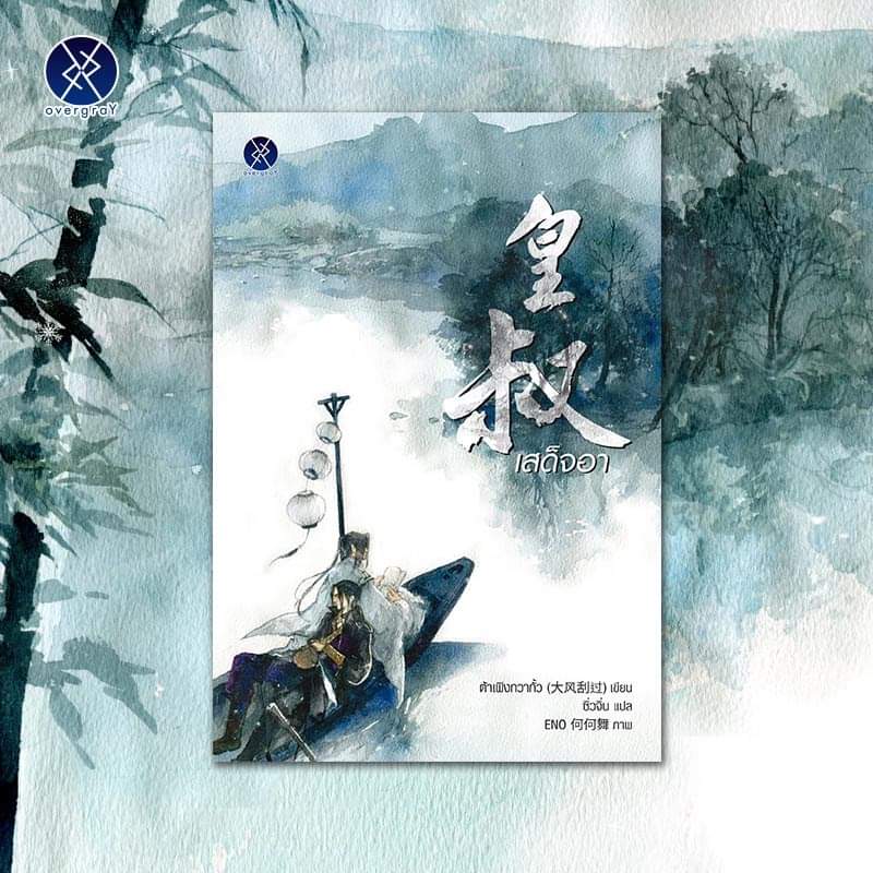 Linzhunuan's tweet photo. #เสด็จอา ผลงานของ #ต้าเฟิงกวากั้ว
เรื่องใหม่จาก #overgraY ออกสิ้นเดือนนี้จ้า

'เป็นเพียงอาผู้หนึ่งของหลานชายผู้สูงส่ง ทว่าในสายตาคนใต้หล้า
เขาเป็นดังเนื้อร้ายจ้องทำลายราชบัลลังก์ '

Cr. https://t.co/dMAMbpBMrI
#นิยายวาย #นิยายวายจีน #นิยายวายแปล https://t.co/nNm2tvA5Aj