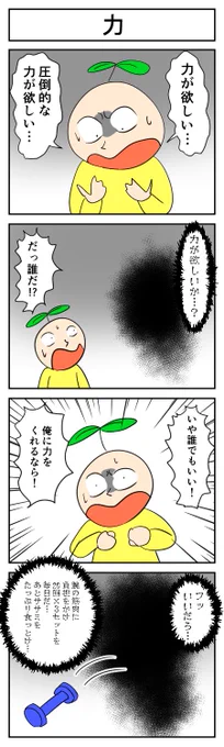 今日の４コマ「力」
 