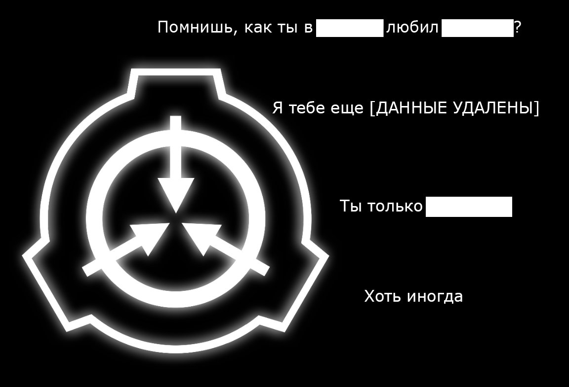 Все объекты класса кетер. Сцп данные удалены. Давай удаляй. Данные удалены. Картинка удалить данные.