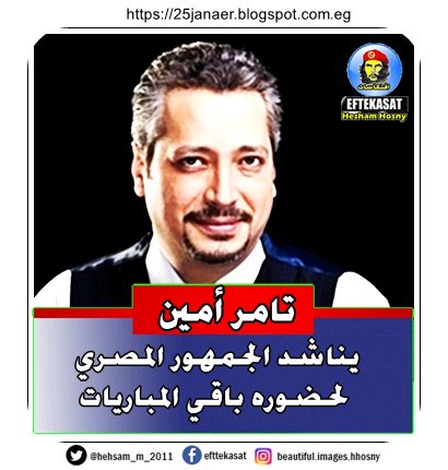 تامر أمين يناشد الجمهور المصري لحضوره باقي المباريات