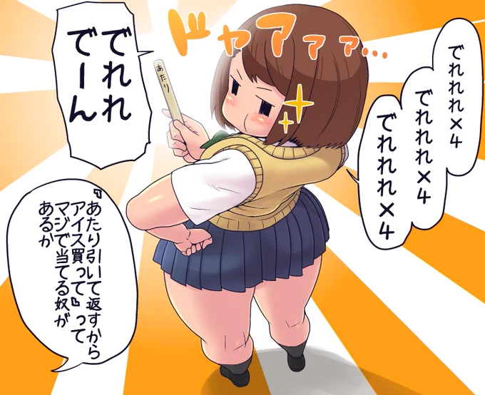 豪運を披露するモブJKちゃん
駄菓子とか自動販売機とかあたりつき商品のあたりってのはあくまで「おまけ」
当たる事がメインのくじと違ってその当選率は低く設定されているものなのだ
「そんなものをアテにする時点でどうかしてるし更には当ててくるとは・・・これは一体・・・!?」
「第5の力だよ!」 