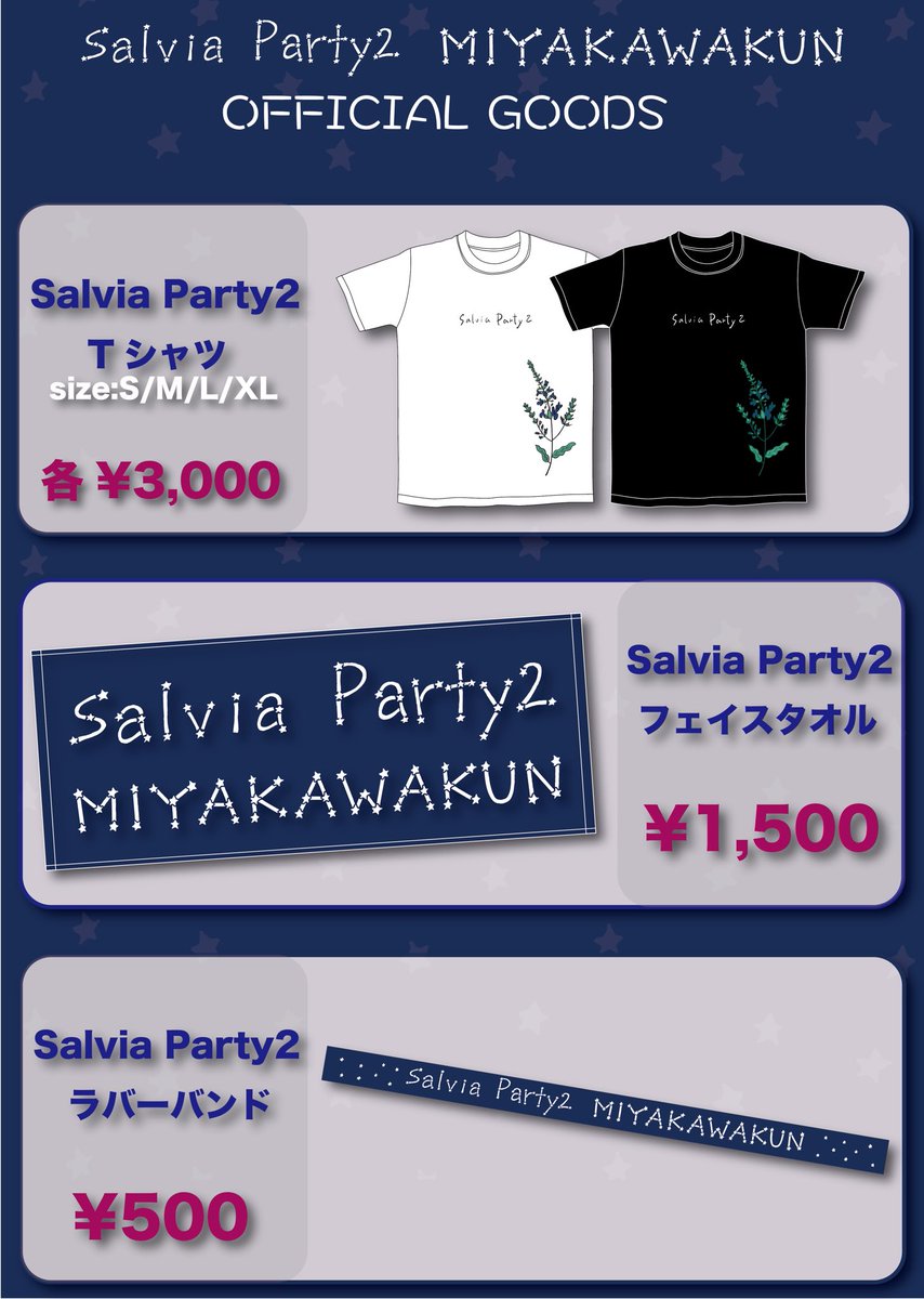 宮川大聖 みやかわくんstaff Salvia Party2 Official Goods公開 発表が遅くなり 大変申し訳ございません 今年も兄かわくんプロデュースのグッズが勢ぞろいです Salvia Party2まであと少しですね 今年も色々やらかすそうなので皆さん