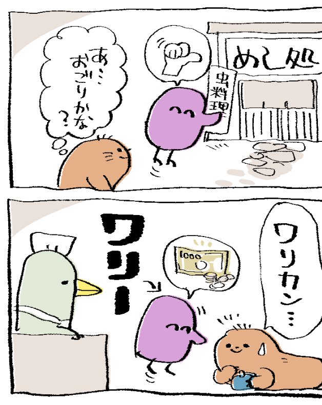 #害鳥くん、後輩にワリカンさせる！ 