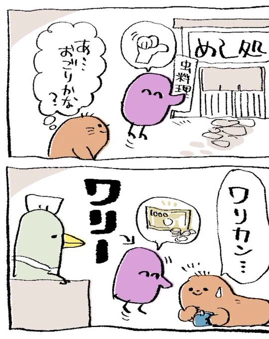 #害鳥くん、後輩にワリカンさせる！ 