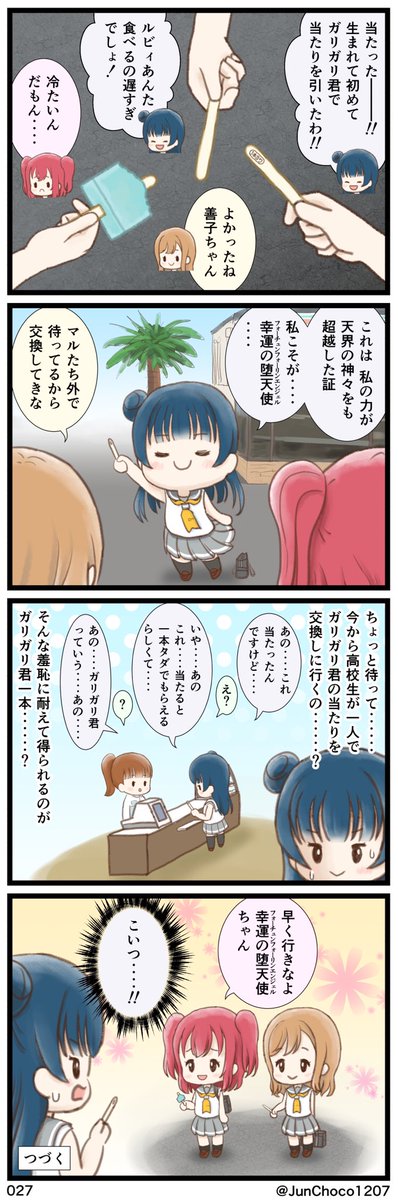 ラブライブ!4コマ漫画 027『ガリガリ君』 #lovelive #よしまるびぃ
(1/3) 