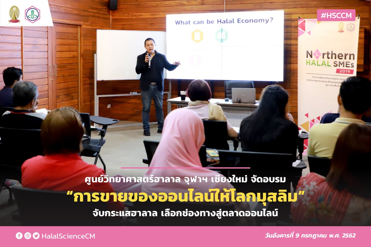 HalalScienceCM's tweet photo. ศูนย์วิทยาศาสตร์ฮาลาล จุฬาฯ เชียงใหม่ จัดอบรม "การขายของออนไลน์ให้โลกมุสลิม" จับกระแสฮาลาล เลือกช่องทางสู่ตลาดออนไลน์ เผยอัตราการเติบโต Halal Economy ที่สูงขึ้น ชี้โอกาส ทอง SMEs ไทย
อ่านต่อ https://t.co/HkOLIV0PTW
#HSCCM #HSCNews #NorthernHalalSMEs https://t.co/BWvlnLfJVK