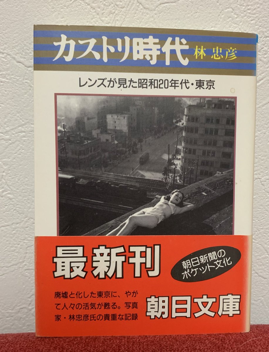 ルパンでの文豪たちの写真で有名な林さんの撮った昭和20年代の街や人々を撮った写真集。
生命力溢れる写真ばかりで当時を描く資料としてもとても面白かったです。 