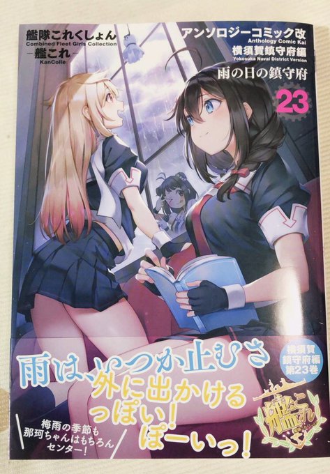 【告知】見本誌をいただきました〜!7月13日発売の「艦これアンソロ改 横須賀鎮守府編23巻」に比叡ちゃんの漫画を12ページ描かせて頂いております!ウォースパイトさんとネルソンもいるよ!どうぞよしなに!(^0^)
https://t.co/aieBE0rgWQ 