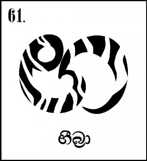 Nivod's tweet photo. සිංහල හෝඩියේ 61 වන අකුර ලෙස එළිදැක්වීමට නියමිත Z අක්ෂරය. #lka #srilanka #sinhalaletters #sinhalafont #sinhalaZ #letterZ #sinhalaletterZ https://t.co/plYdCgpTHw