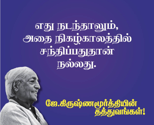 tamilquote_com's tweet photo. - ஜே. கிருஷ்ணமூர்த்தி
https://t.co/0eb2c3v4FC
எது நடந்தாலும் அதை நிகழ்காலத்தில் சந்திப்பதுதான் நல்லது...!!!
#கிருஷ்ணமூர்த்தி #எழுத்தாளர் #தமிழ்மேற்கோள் #தமிழ் #தமிழ்_வாழ்க #தமிழ்வாழ்க #தமிழ்வாழ்க_பெரியார்வாழ்க @TamilQuotesApp @Ganapathi739 @tamil_quotes #மனஉறுதி #பலன் #துணிவு https://t.co/5OGoEk3uwJ