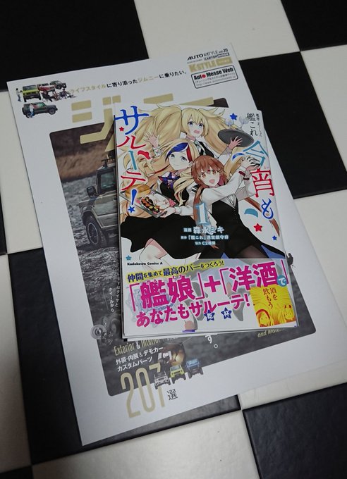 「今宵もサルーテ」を買いました。なんかおれも酒飲みたくなってきたぞ。というか酒と艦娘のまんが描きたくなってきた 
