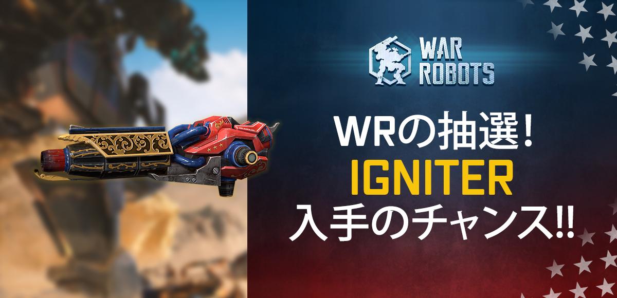warrobotsjp's tweet photo. Igniterを入手するチャンス！

今から24時間以内に、これをRT、パイロットIDや #Igniter抽選 ハッシュタグをツイートしてIgniterの抽選に参加します！

後日、20人の当選者に新武器を1ずつ配布致します！ https://t.co/3E80821SVF