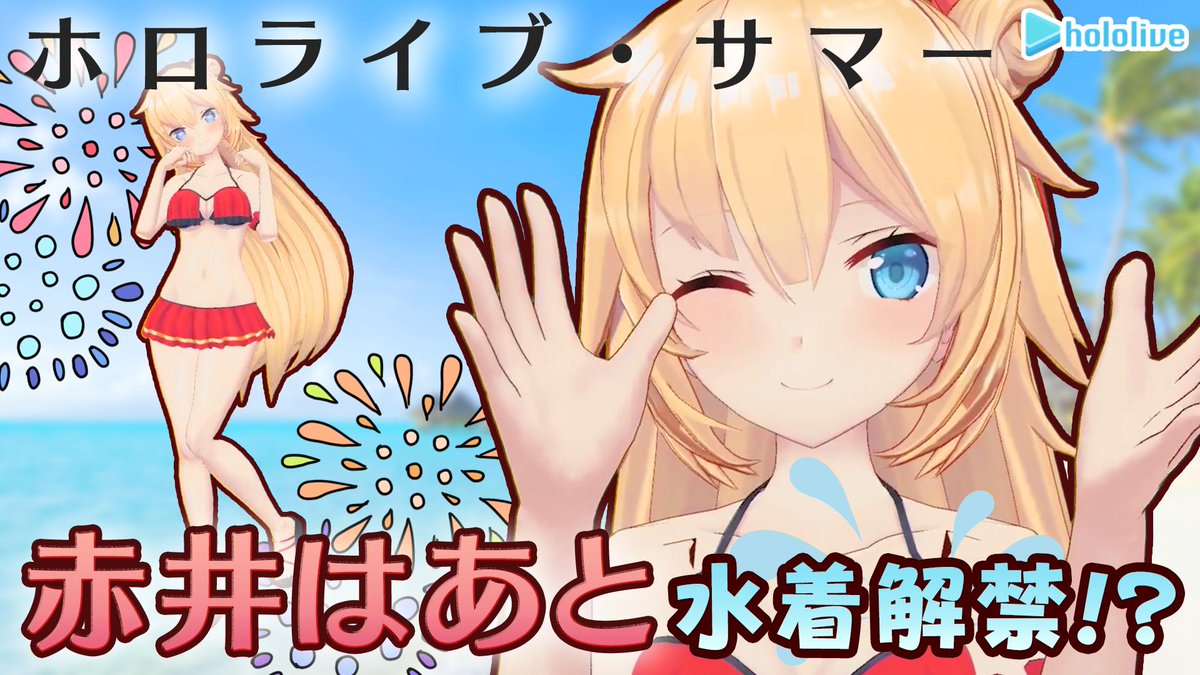 3D放送】赤井はあと、ついに水着解禁!? - 巴哈姆特 3D放送】赤井はあと、ついに水着解禁!? - 巴哈姆特
