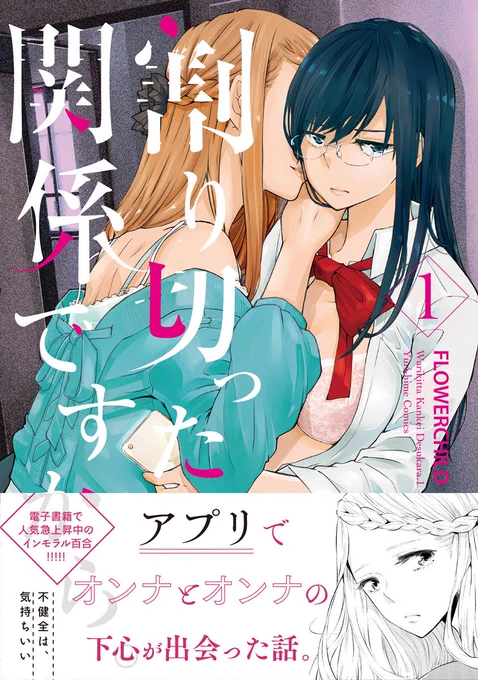 【宣伝】コミック百合姫で連載中の「割り切った関係ですから。」コミックス第1巻が7月18日に発売になります!紙・電子書籍同時発売です。書店特典などまとめました。年の差百合、ちょっとエッチな漫画です。よろしくお願いします!各書店通販ページリンクは続きに。
Amazon https://t.co/fq4Gl9bJUV 