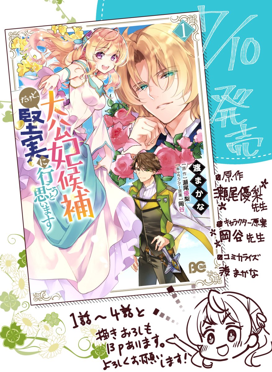 「大公妃候補だけど、堅実に行こうと思います 」1巻、7月10日発売になります!お手に取っていただけたら嬉しいです!
・アニメイト様
・TSUTAYA様
・丸善ジュンク堂書店様
・WonderGOO様
・pixiv書店様
にて特典を付けていただけるので、よろしくお願いします! 