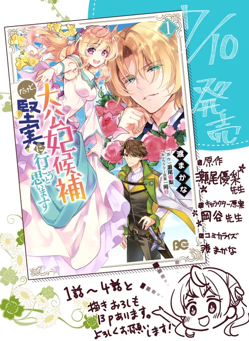 「大公妃候補だけど、堅実に行こうと思います 」1巻、7月10日発売になります!お手に取っていただけたら嬉しいです!
・アニメイト様
・TSUTAYA様
・丸善ジュンク堂書店様
・WonderGOO様
・pixiv書店様
にて特典を付けていただけるので、よろしくお願いします! 