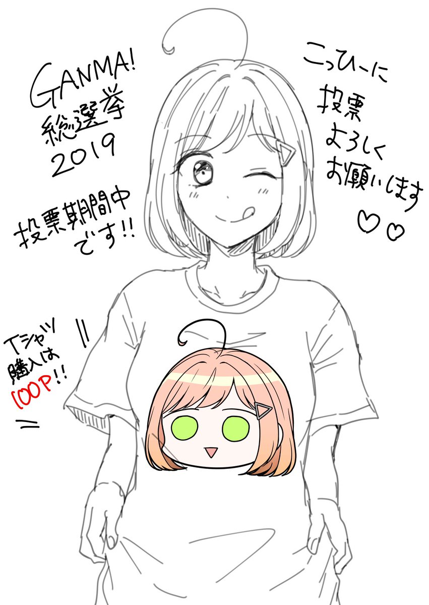 よろしくお願いしま～す!

小日向とオソロのTシャツ購入はこちらから⇒ https://t.co/xZfjV9Wy8s 