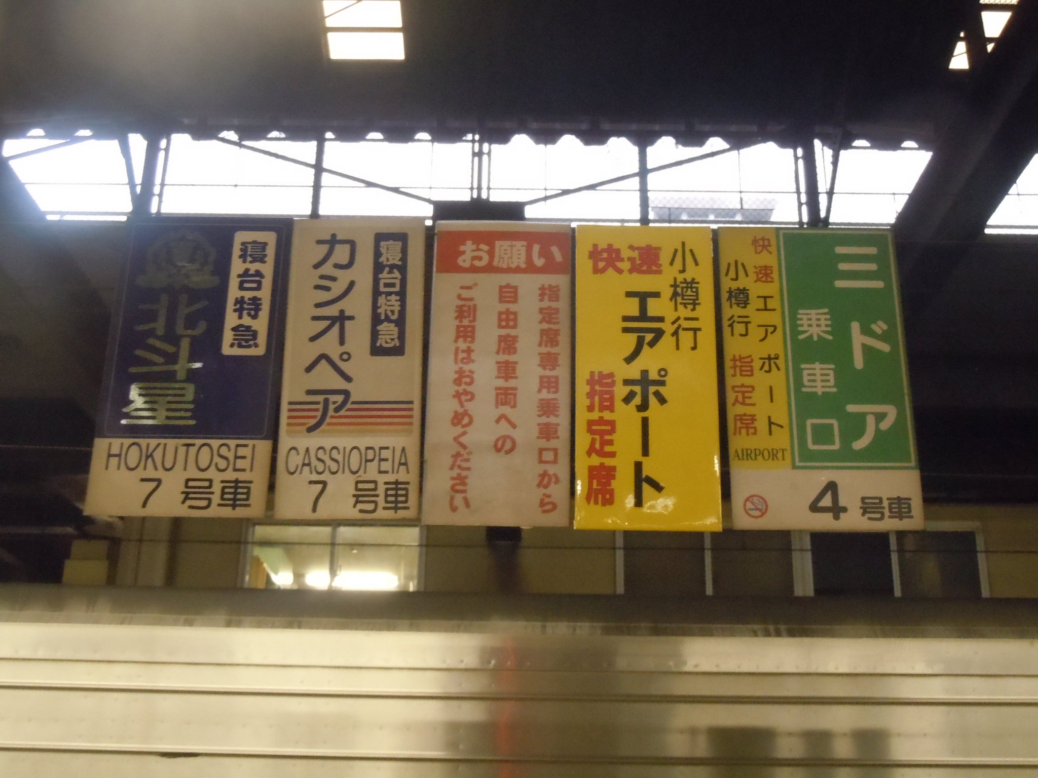 愛称板　駅名板　札幌行　豊浦行 愛称板 駅名板 札幌行 豊浦行オンライン ショップ 安い