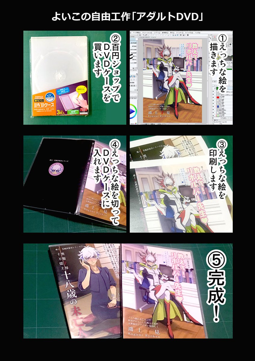 よいこの自由工作「アダルトDVD」
①えっちな絵を描きます
②百円ショップでDVDケースを買います
③えっちな絵を印刷します
④えっちな絵を切ってDVDケースに入れます
⑤完成! 