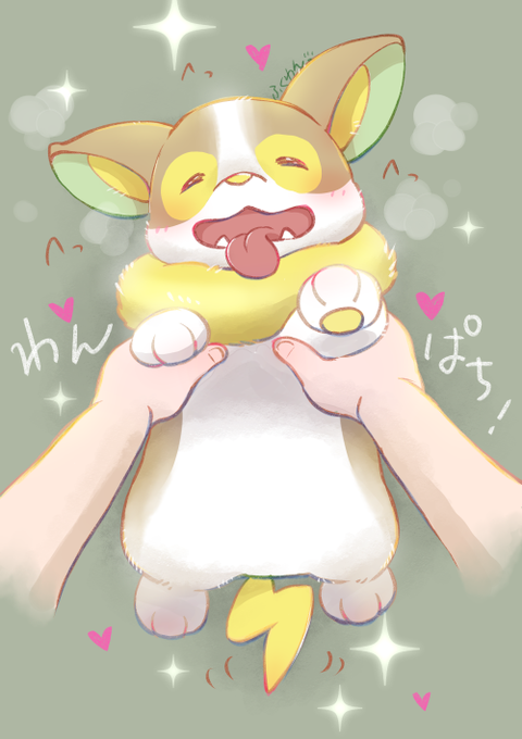ワンパチのtwitterイラスト検索結果 古い順 ワンパチのtwitterイラスト検索結果 古い順