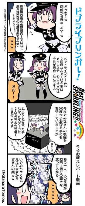 ドブライブリンガー！
Aqours 5th LoveLive！ ～Next SPARKLING!!～
うろおぼえレポートまんが [１日目]

ひなひな『"佐野日向"でも"鹿島理亞"でもございません』

#lovelive… 