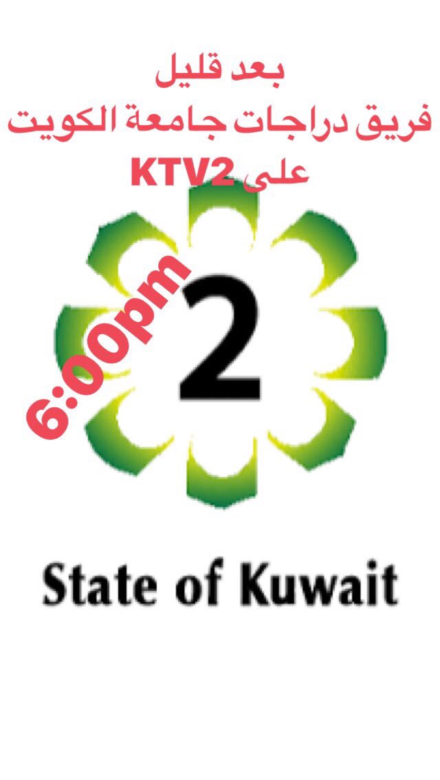 KucycKw's tweet photo. لقاء تلفزيوني لفريق دراجات جامعة الكويت @KucycKw 
د سارة الفلاح 
على #تلفزيون_الكويت #ktv2 #هلا_كويت 
#البرنامج_الثاني  الساعة ٦ مساء 

الحديث عن انجازات الفريق و التجهيزات للموسم القادم https://t.co/BnuYmzBk31