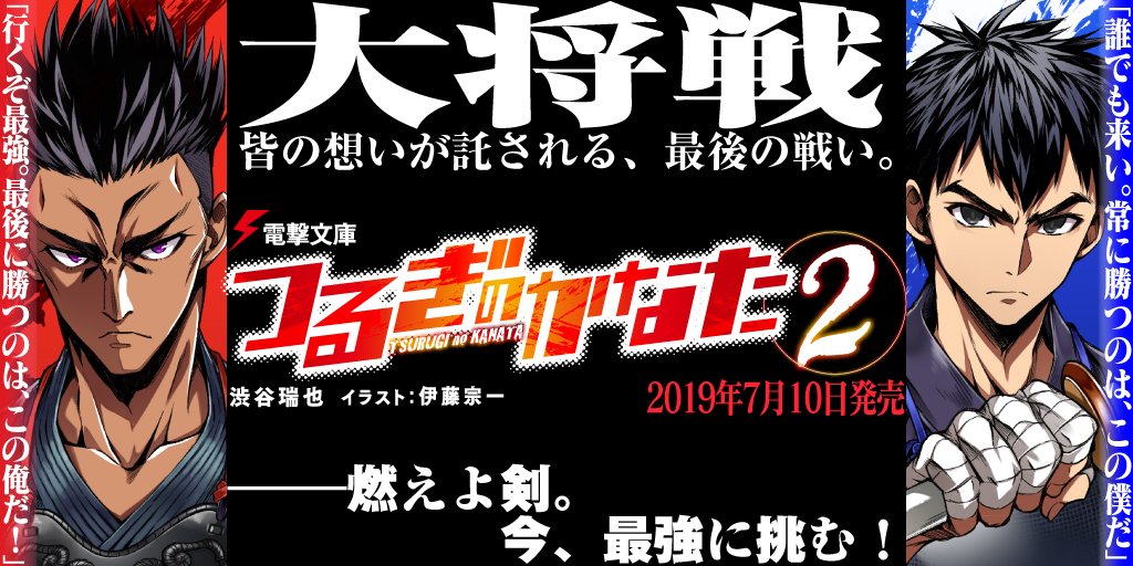 電撃文庫 V Twitter つるぎのかなた 対戦カード紹介 大将戦 大将戦 皆の想いが託される 最後の戦い 立つは 藤宮高校３年 江坂仁 対するは秋水大付属２年 乾快晴 想いを背負う部長と 最強 最後まで その場所に立っているのは 試し読みは