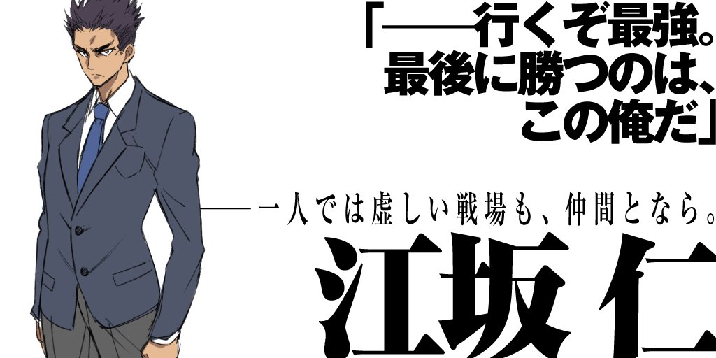 Twitter 上的 電撃文庫 つるぎのかなた キャラ紹介 江坂仁 たった一人で戦い続けていた男 手に残るのは たった一人の虚しい勝利だけ そのはずだった けれど どうだ 一緒に戦ってくれる 仲間がいる 今なら 最強にだって勝ってみせる T Co