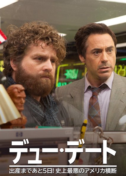 ろめお No Twitter 映画 デュー デート 出産まであと５日 史上最悪のアメリカ横断 鑑賞 タイトルが長いっ ハングオーバーよりちょっと倫理観ヤバめな笑いでロバートダウニーjrがひたすら酷い目にあってボロッボロにされるのを観る映画だった 面白かった