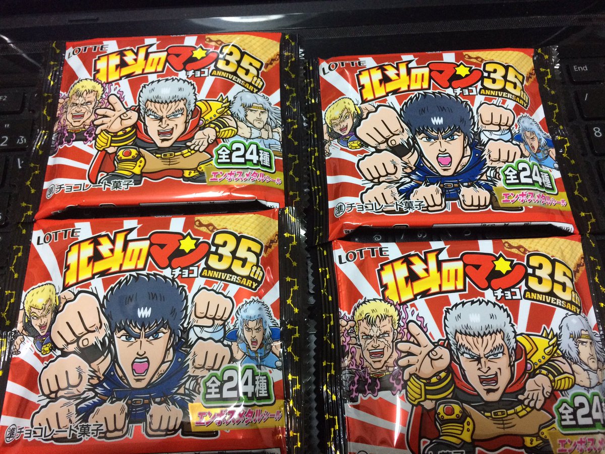 北斗のマンチョコ