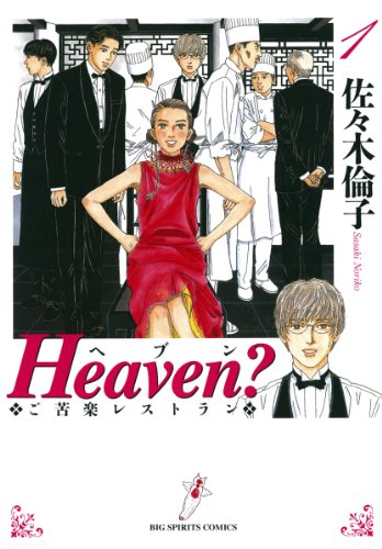 #Heavenご苦楽レストラン
佐々木倫子の原作漫画が好きで昔よく読んでたんだけど、実写ドラマも割と面白いね。石原さとみのワガママオーナーぶりもw 