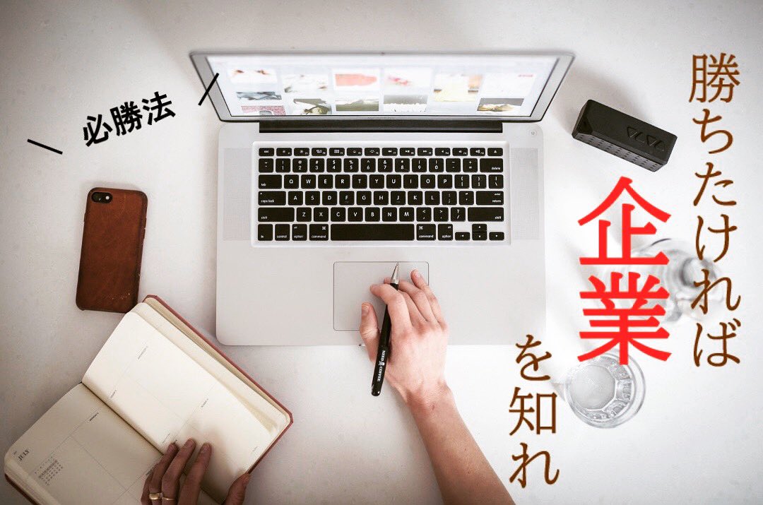 WorkLab5's tweet image. 🔥企業分析の重要性🔥

企業分析は、知っていますか？
会社のことを知る上でかなり大切なキーになっています。
／
①四季報🌟
②ホームページでの情報収集🌟
③競合他社分析🌟
＼

就活に挑む中で、この3つは必ずやっておくべきことです！💪
自己分析と同様に、行なっていきましょう😁