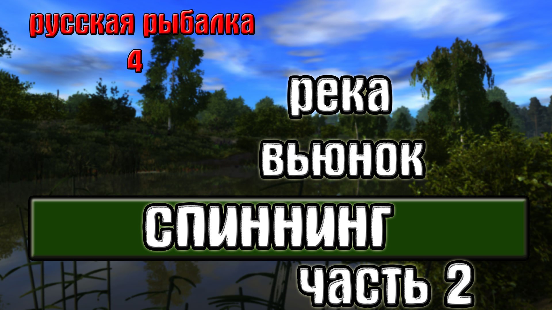 Река вьюнок