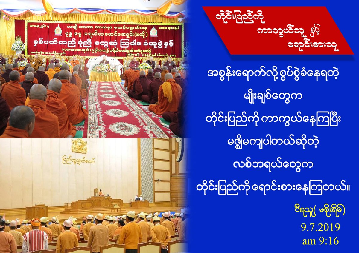 တိုင္းျပည္ကို ကာကြယ္သူႏွင့္ ေရာင္းစားသူ 
===================== 
 
အစြန္းေရာက္လို႔ စြပ္စြဲခံေနရတဲ့ 
မ်ဳိးခ်စ္ေတြက 
တိုင္းျပည္ကို ကာကြယ္ေနၾကၿပီး 
မဇၩိမက်ပါတယ္ဆိုတဲ့ 
လစ္ဘရယ္ေတြက 
တိုင္းျပည္ကို ေရာင္းစားေနၾကတယ္။ 
 
ဝီရသူ( မစိုးရိမ္) 
9.7.2019 
am 9:16
