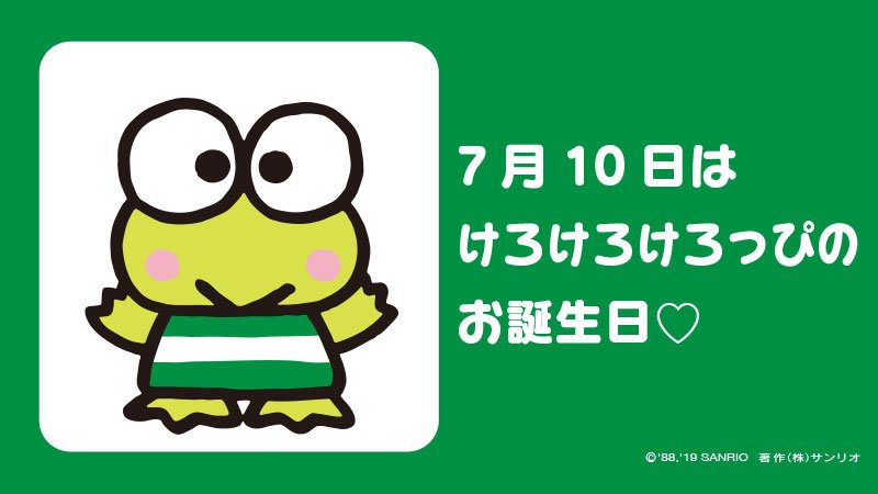 サンリオ けろけろけろっぴ お誕生日おめでとう けろけろけろっぴ けろっぴバースデー 7月10日 3つ子 ドーナッツ池の人気者 クロールが得意 歌が上手 T Co 0nzkgkdd0x