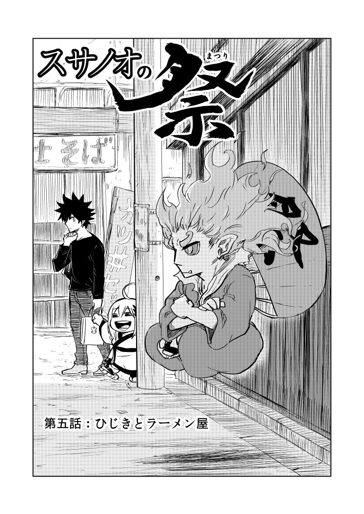 スサノオの祭　五話目 1 