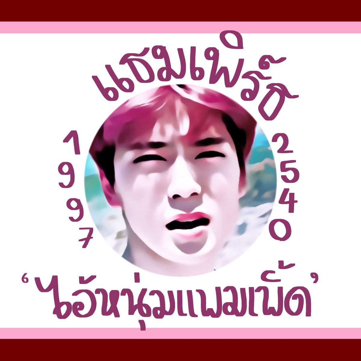 thamperthxyou's tweet photo. 𝙅𝙤𝙤𝙠𝙧𝙪 𝙮𝙤 💌 — ชิพกับเดลมีสองพี่น้อง แต่ผมไม่อยากเป็นแค่พี่น้อง อะแฮ่มๆ กระผมนายแธมเพิร์ธ เมจแจฮยอน เมดอิน 1997 เพิ่งนิวแอคมาสดๆร้อนๆ ทำนองแบบว่าข้าวใหม่ปลามันเลยฮะ วันนี้นะครับผมจะมาแลกฟอล+ตามทักทุกคนที่มารีทวิตนี้เลย รีรีข้าวสารมาแล้วผมจะไปโผล่อยู่ในกล่องเดมของพวกคุณเอง https://t.co/Mo33FIASJ7