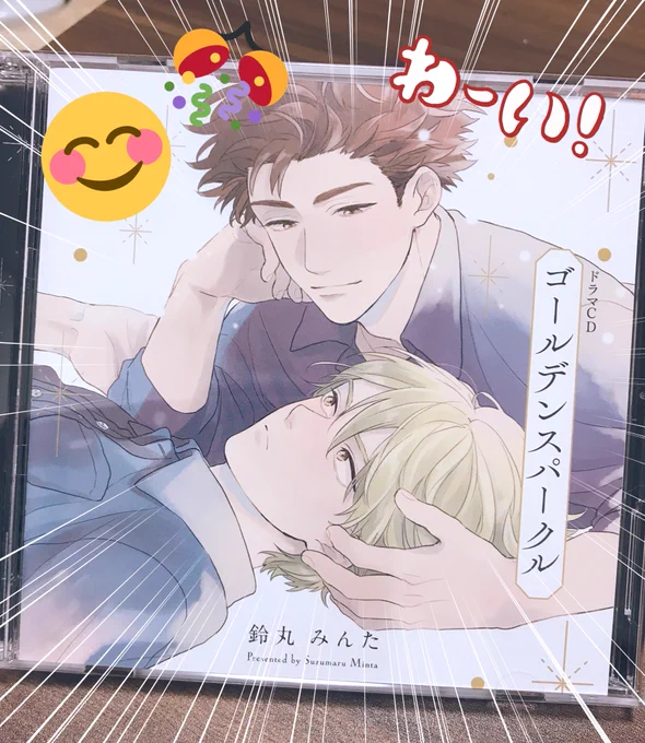 ドラマCD「ゴールデンスパークル」本日発売です!💿キャストの皆様のお力で本当に超絶素敵なCDとなっております!!!!!!!!!!!!ぜひぜひどうぞよろしくお願いいたします🙇🏻‍♂️✨ 