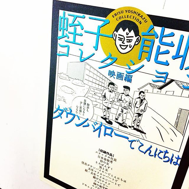 Uzivatel 漫画林 しばらくは時まで短縮営業中 Na Twitteru 入荷案内です 蛭子能収さんの 蛭子能収コレクション映画編 ダウンバイローでこんにちは が 入りました 蛭子能収さんのコーナーにあります 漫画 Comic 青年漫画 映画 Movie 蛭子能収