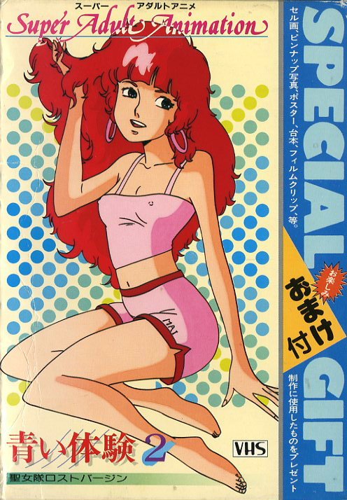 ラクメキアそーさい 新井博之助 今日は何の日 1985 7 10 スーパーアダルトアニメ 青い体験2 聖少女隊ロストバージン 発売記念日 ラクメキアそーさい 新井博之助 今日は何の日 1985 7 10 スーパーアダルトアニメ 青い体験2 聖少女隊ロストバージン 発売記念日