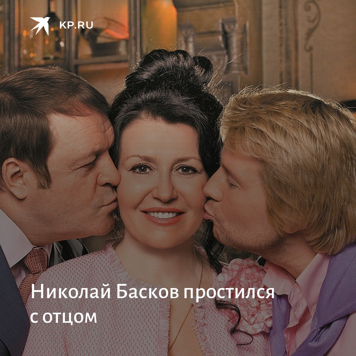 Прощание с отцом Баскова