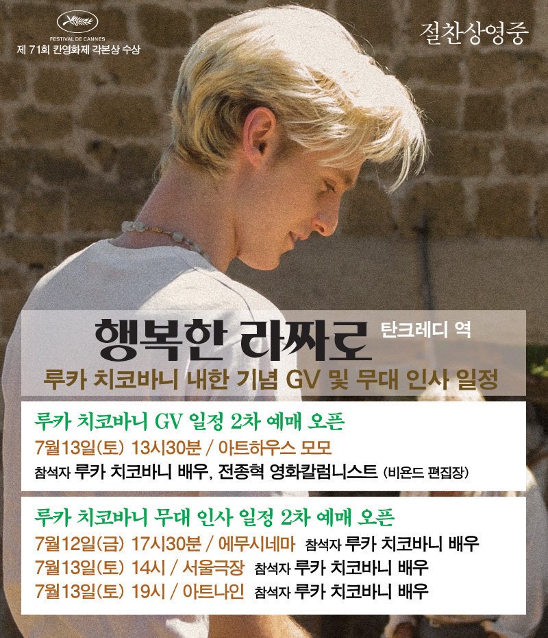 choixpic's tweet photo. #칸영화제 각본상 수상  관객분들의 잇따른 호평과 입소문에 힘입어 절찬리에 상영중인 <행복한 라짜로> 관객 1만 명 돌파와 동시에  탄크레디 역의 루카 치코바니가 내한. 루카 치코바니 내한 기념 GV와 무대 인사 일정 1, 2차 예매 오픈 상영관 안내. https://t.co/yQNWNKzZIz